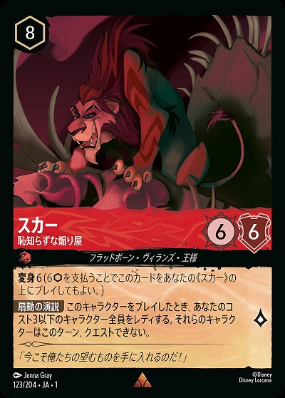 スカー 【TFC/123/204R】